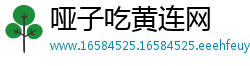 哑子吃黄连网